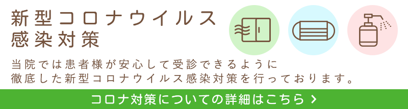 新型コロナウイルス感染症対策